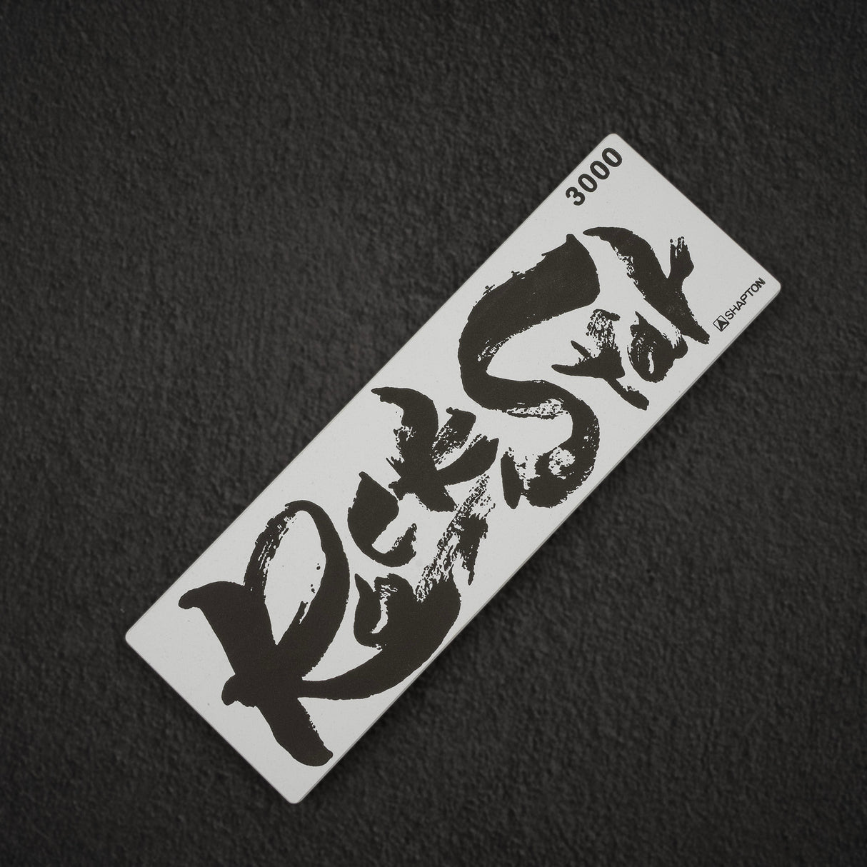 Shapton RockStar 磨刀石 3000 粒度