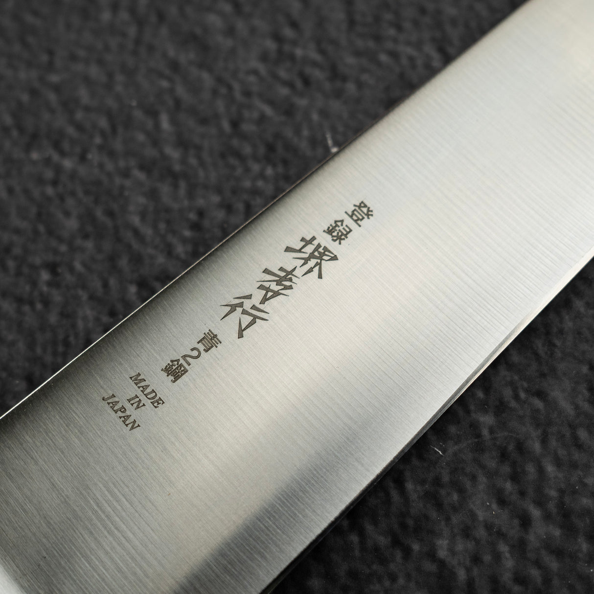 堺孝行 Aoniko Blue 2 單鋼 K-tip 柳刃 240mm