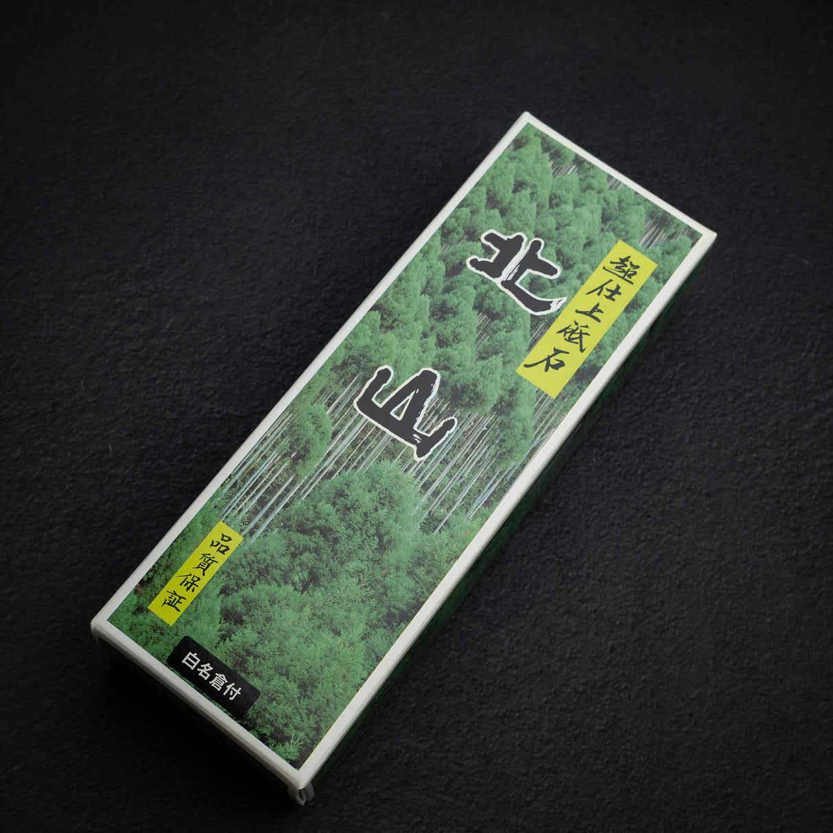 北山 8000 目仕上砥石(附台座)