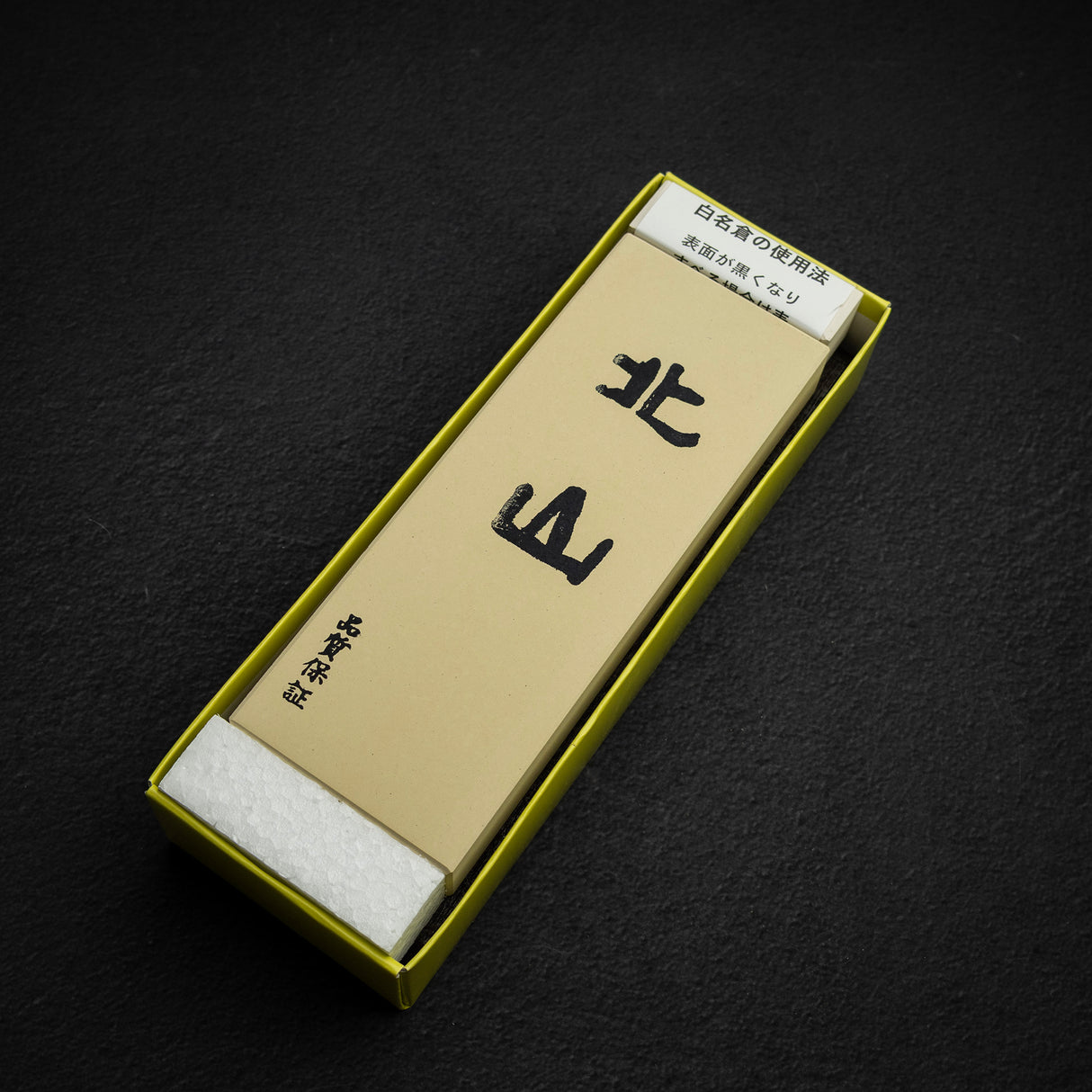 北山 8000 目仕上砥石(附台座)