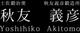 YOSHIHIKO AKITOMO
