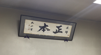 Caliography inside the office Masamoto Sohonten 2016 Visit