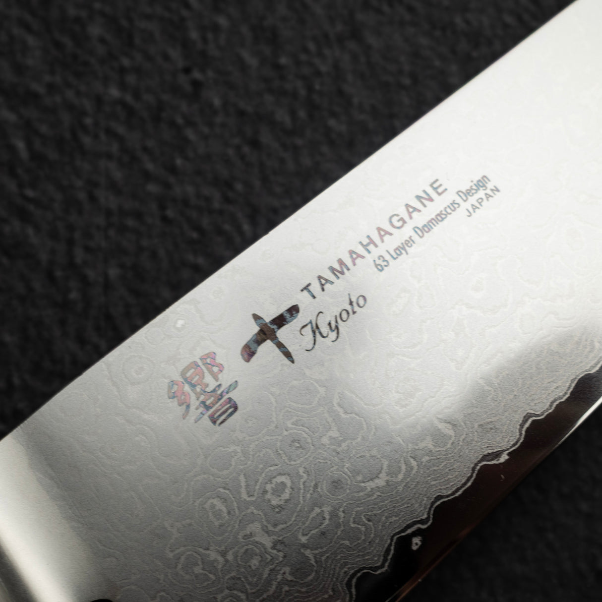 Tamahagane 京都 63 層大馬士革牛刀 210mm 木柄 二等品