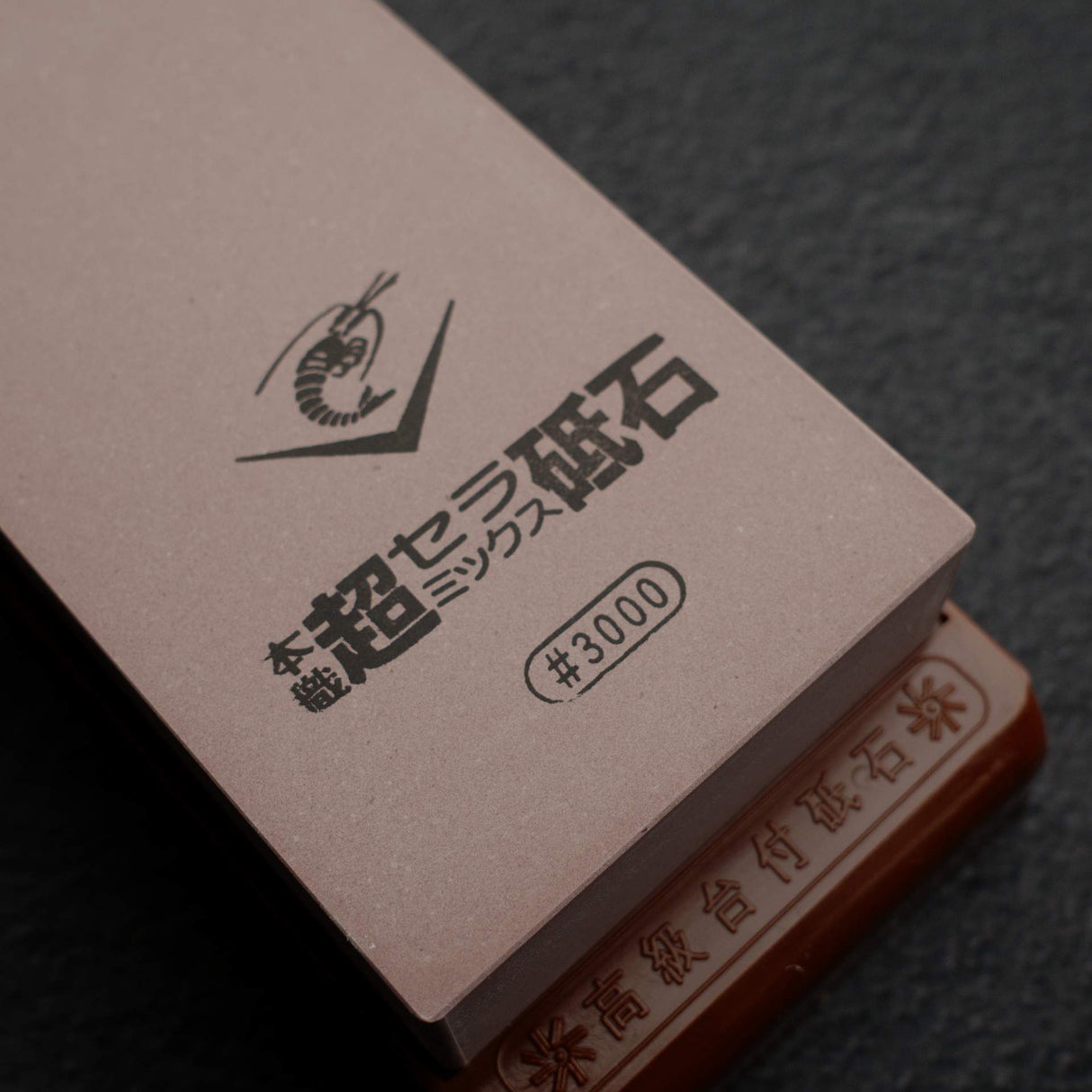 蝦印 Chosera 3000 磨刀石（附底座）