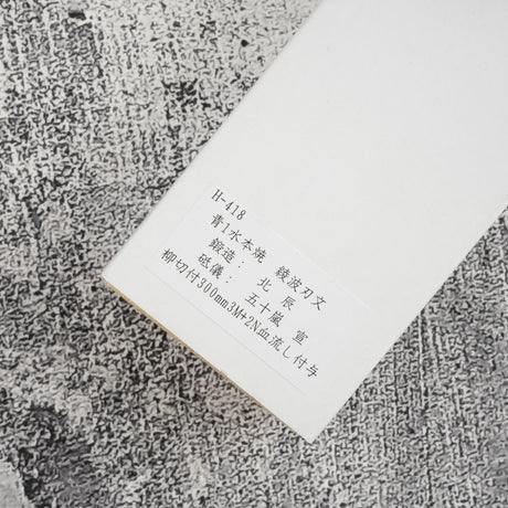 珍稀：池田義一 Blue #1 水本燒K型柳刃300mm 血槽