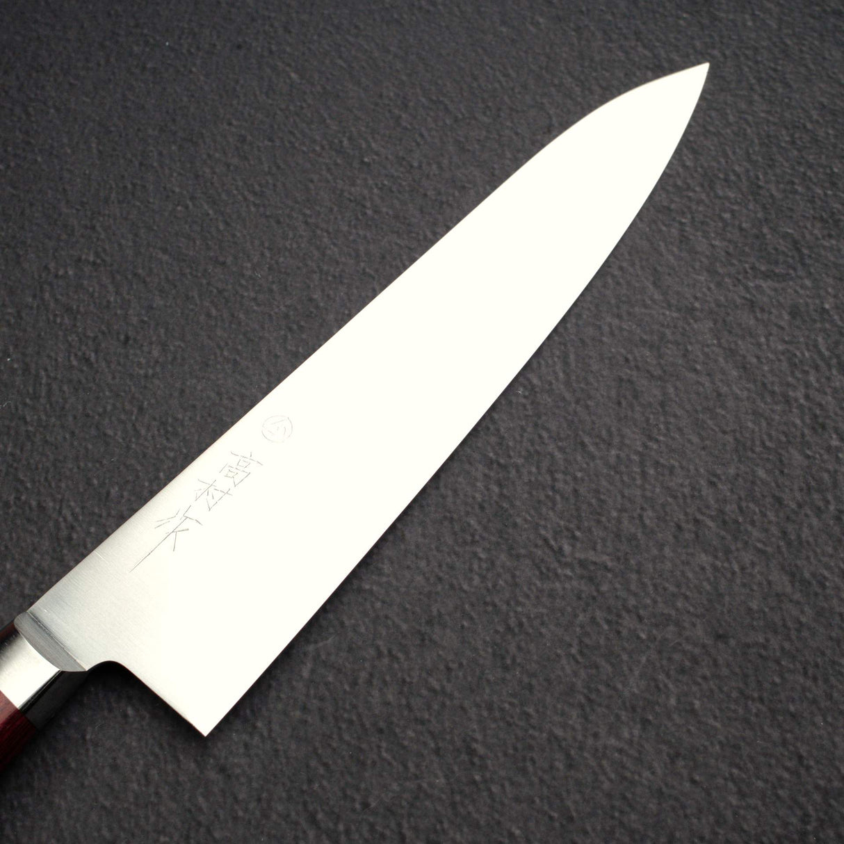 高村刃物 SG2 鏡面 牛刀 210mm