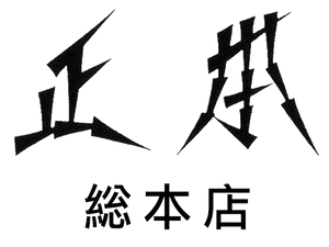 Masamoto Sohonten logo