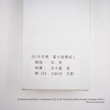 Yoshikazu Ikeda White 1 Kachikaechi (褐返)  Mt. Fuji Hamon Mizu-Honyaki Yanagiba 330mm Blade Only