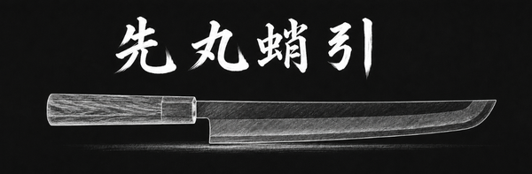 Profile: 先丸 蛸引